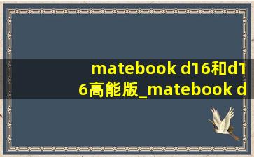 matebook d16和d16高能版_matebook d16和d16se的区别